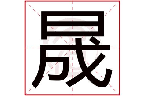 子晟意思|「子晟」名字的含义和寓意